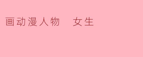 画动漫女生时，如何让眼睛看起来更灵动有神？